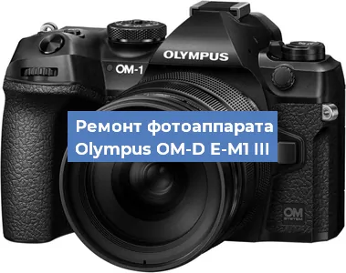 Замена вспышки на фотоаппарате Olympus OM-D E-M1 III в Тюмени